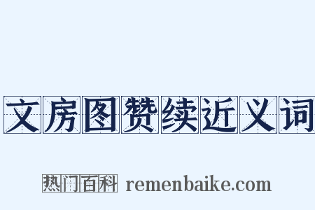 文房图赞续近义词是什么意思的图片